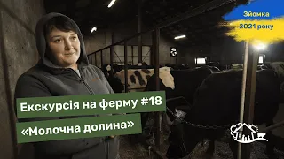 Екскурсія на ферму. #18 «Молочна долина»