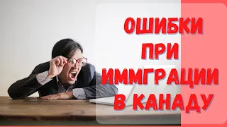 Как HE нужно иммигрировать в Канаду через учебу. #Канада #учебавКанаде