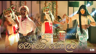 Hansani & Isuranga | Wedding Day ❤️ Nonchi Kolama | නොංචි කෝලම 👹