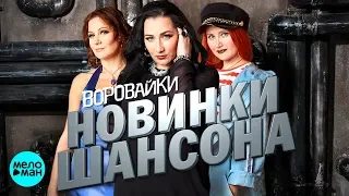 НОВИНКИ ШАНСОНА 2018 - Лучшие песни vol. 2