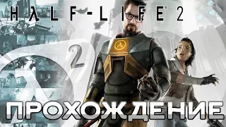 Стрим. #1. Half-Life 2 прохождение. Часть 1.