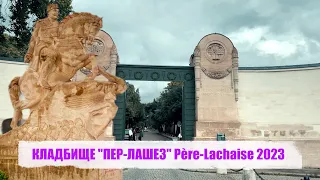 КЛАДБИЩЕ "ПЕР ЛАШЕЗ" Père Lachaise 2023