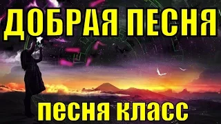 Добрая песня для друзей песни про любовь