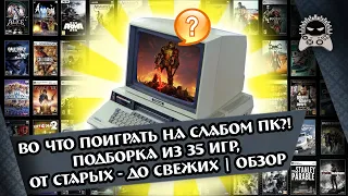 Во что поиграть на слабом ПК?! Подборка из 35 игр, от старых - до свежих | Обзор