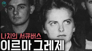 악마 그자체 아름다운 짐승 나치의 서큐버스 이르마 그레제