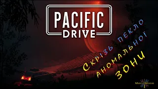 ۞ Pacific Drive ۞ Скрізь пекло аномальної ЗОНИ ۞ Огляд