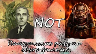 [футуристический] обзор фильма "помутнение разума"