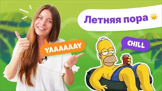 Учим английские слова | Тема - Лето/Summer | Английский для детей | All Right 💜