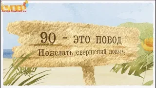 Красивое поздравление с юбилеем на 90 лет super-pozdravlenie.ru