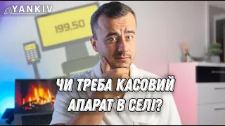 ФОПу в селі не треба РРО!