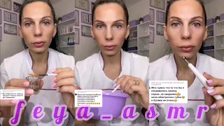 ФЕЯ-АСМР КОСМЕТОЛОГ💜из тик ток💜ТЫ ТОЧНО УСНЕШЬ💆🏼‍♀️😴💤2021