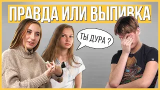 Правда или Выпивка - Бывшая и Настоящая перед парнем, почему расстались?