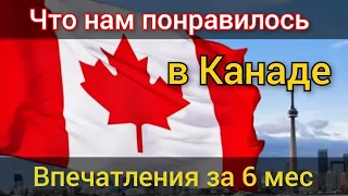 Впечатления со знаком "плюс" через полгода. CUAET. Пенсионеры в Канаде.