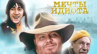 Мечты идиота фильм комедия (1993)