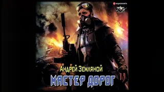 Мастер дорог | Андрей Земляной (аудиокнига)