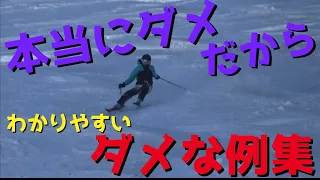 【スキー】絶対に真似するな！ダメな滑りの例をどこよりもわかりやすくお伝え