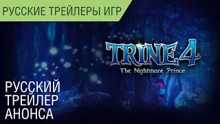 Trine 4: The Nightmare Prince - Русский трейлер анонса (Геймплей) - Озвучка