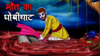 मौत का धोबीघाट | Maut Ka Dhobi Ghat | Hindi Kahaniya | Stories in Hindi | Horror Stories in Hindi