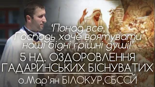 5Нд • 'Найперше, Господь хоче спасти наші грішні душі!' • о.Мар'ян БІЛОКУР, СБССЙ