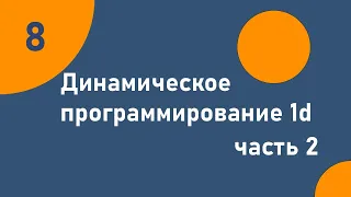 Динамическое программирование 2