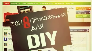 Топ 8 приложений для DIY на твоем смартфоне !