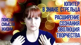 ЮПИТЕР В ЗНАКЕ СТРЕЛЬЦА | РАСШИРЕНИЕ СОЗНАНИЯ