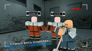 Roblox: SCP Roleplay | Отыгрыш РП за Уборщика 🧹[Отмыл весь комплекс до блеска]🧹 #scproleplay #scp