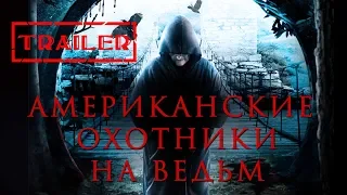 Американские охотники на ведьм HD 2013 (Ужасы, Триллер, Мистика) | Трейлер на русском