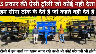 3 ट्रॉली स्पेशल प्रकार की ऐसा क्या इन ट्रॉली में/ट्रैक्टर ट्रॉली/Tractor trolley video/trolley video