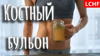 Как приготовить костный бульон || LCHF