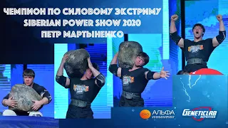 Чемпион по Силовому Экстриму | Петр Мартыненко | Siberian Power Show 2020