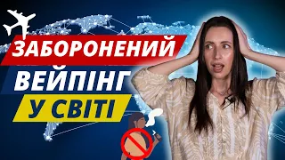 В яких країнах світу ЗАБОРОНЕНИЙ ВЕЙПІНГ🌍🌬? Скільки вейп продукції можна перевозити за кордон?✈