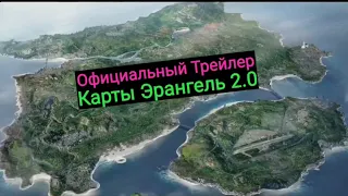 Официальный Трейлер к Карте Эрангель 2.0 и Детальный Обзор Нововведений для Китайского Клиента