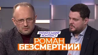 Український контекст - Роман Безсмертний (27.01)