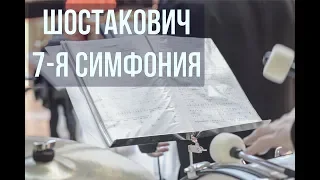 Шостакович - 7-я симфония