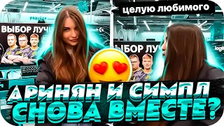 АРИНЯН И СИМПЛ СНОВА ВМЕСТЕ?! | СИМПЛ РОФЛИТ НАД АРИНЯН ПРЯМО НА СТРИМЕ! | BUSTER CHILL