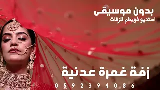 زفة غمرة عدنية بدون موسيقى - باسم اسماء وروان - حصريا على استديو فويطم للطلب 0592394086