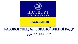 ЗАСІДАННЯ РАЗОВОЇ СПЕЦІАЛІЗОВАНОЇ ВЧЕНОЇ РАДИ ДФ 26.454.006