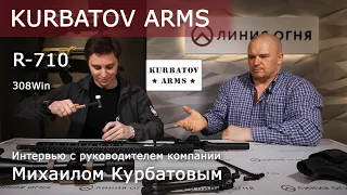 Интервью с руководителем компании KURBATOV ARMS | Обзор AR-10, R-710, cal. 308Win.