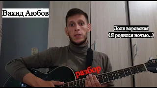 Вахид Аюбов - Я родился ночью под забором (ДОЛЯ ВОРОВСКАЯ) разбор на гитаре