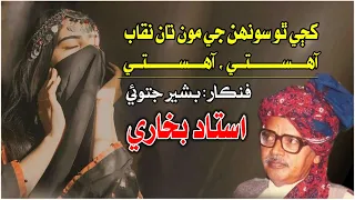 Aahsty Aahsty || Ustad bukhari song|| singer Bashir Jatoi|| Sindhi New best song 2022