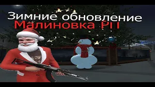 Малиновка РП ЗИМНИЕ ОБНОВЛЕНИЕ|Зимний МОДПАК