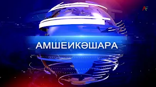 Амшеикәшара 14.05.2024