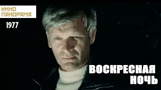 Воскресная ночь (1977 год) криминальная драма