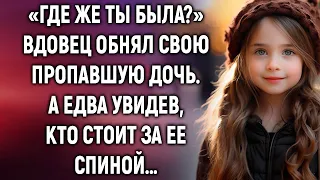 «Где же ты была?» вдовец обнял свою пропавшую дочь. А едва увидев, кто стоит за ее спиной…