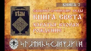 Рождение | Славяно-Арийские Веды | Книга 2 | Книга Света | Харатья 2