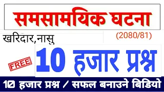 समसामयिक घटना 2080 |लोकसेवा आयोग | #loksewanepal