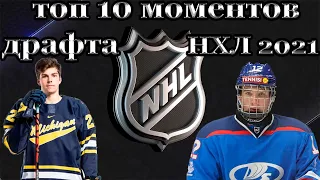 ТОП 10 моментов драфта НХЛ 2021.