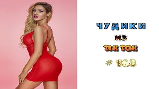 😎 ЧУДИКИ ИЗ ТIК ТОК 😎Top TikTok 2022 №162 (тик ток видео)