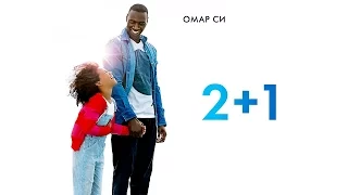 2+1 - Трейлер на Русском | 2017 | 1080p